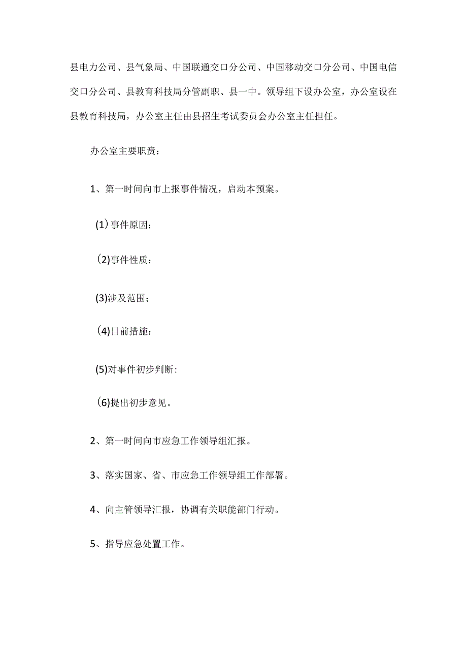 交口县重大考试安全事件应急预案.docx_第2页