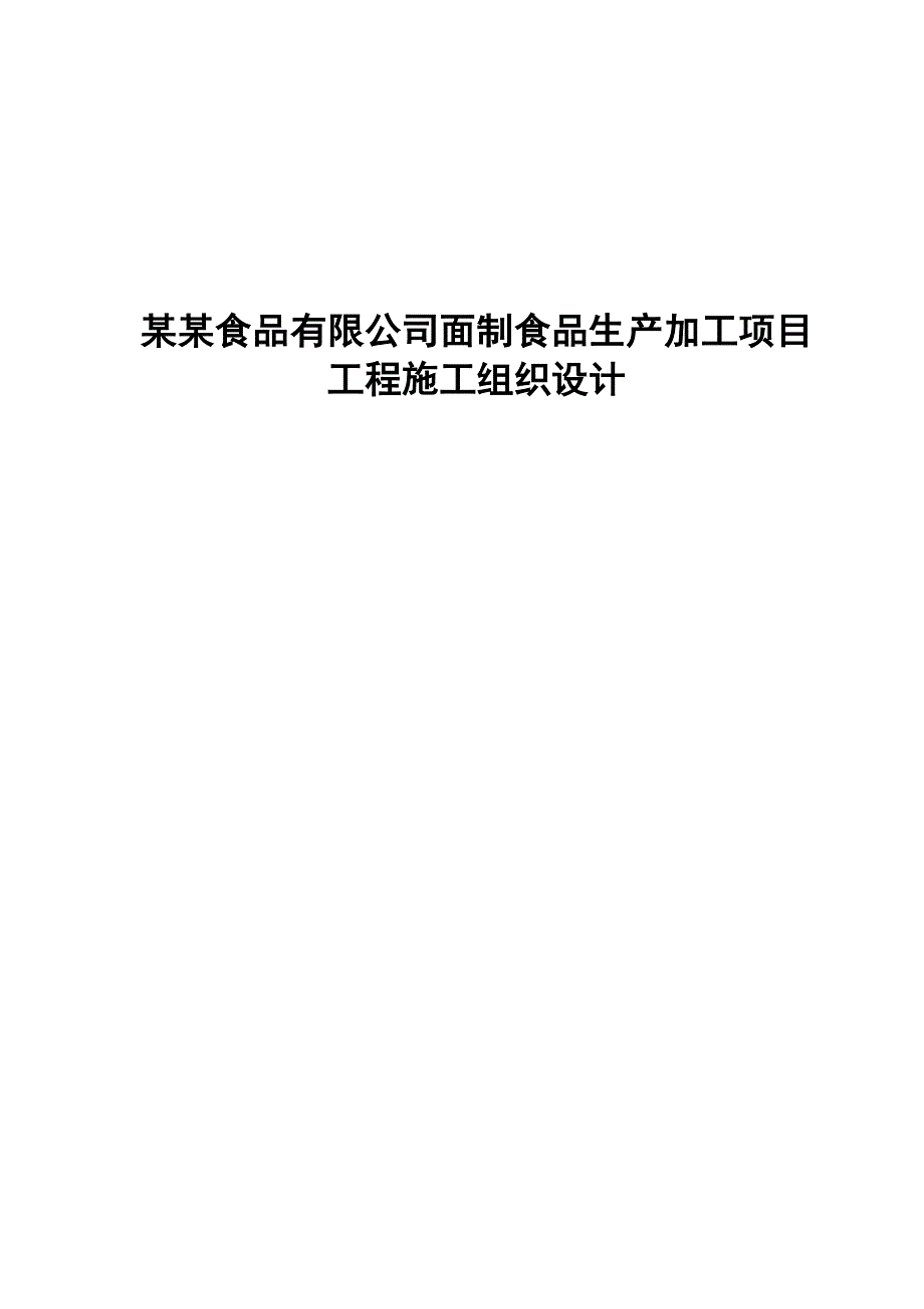 桃李食品有限公司面制食品生产加工项目工程施工组织设计.doc_第1页