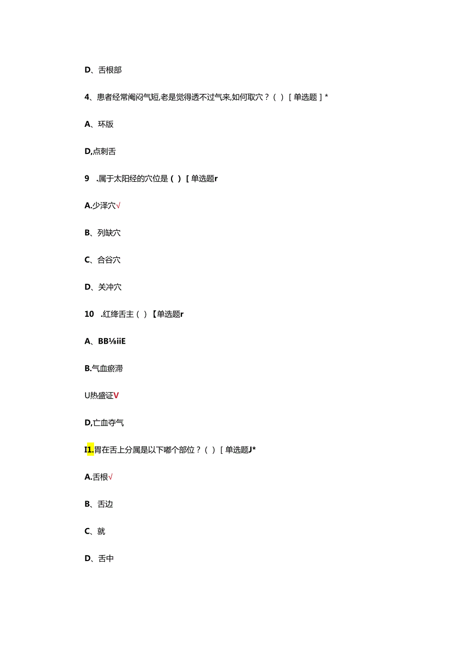 中医药技术-凭舌用药+阴阳指针专项试题.docx_第2页