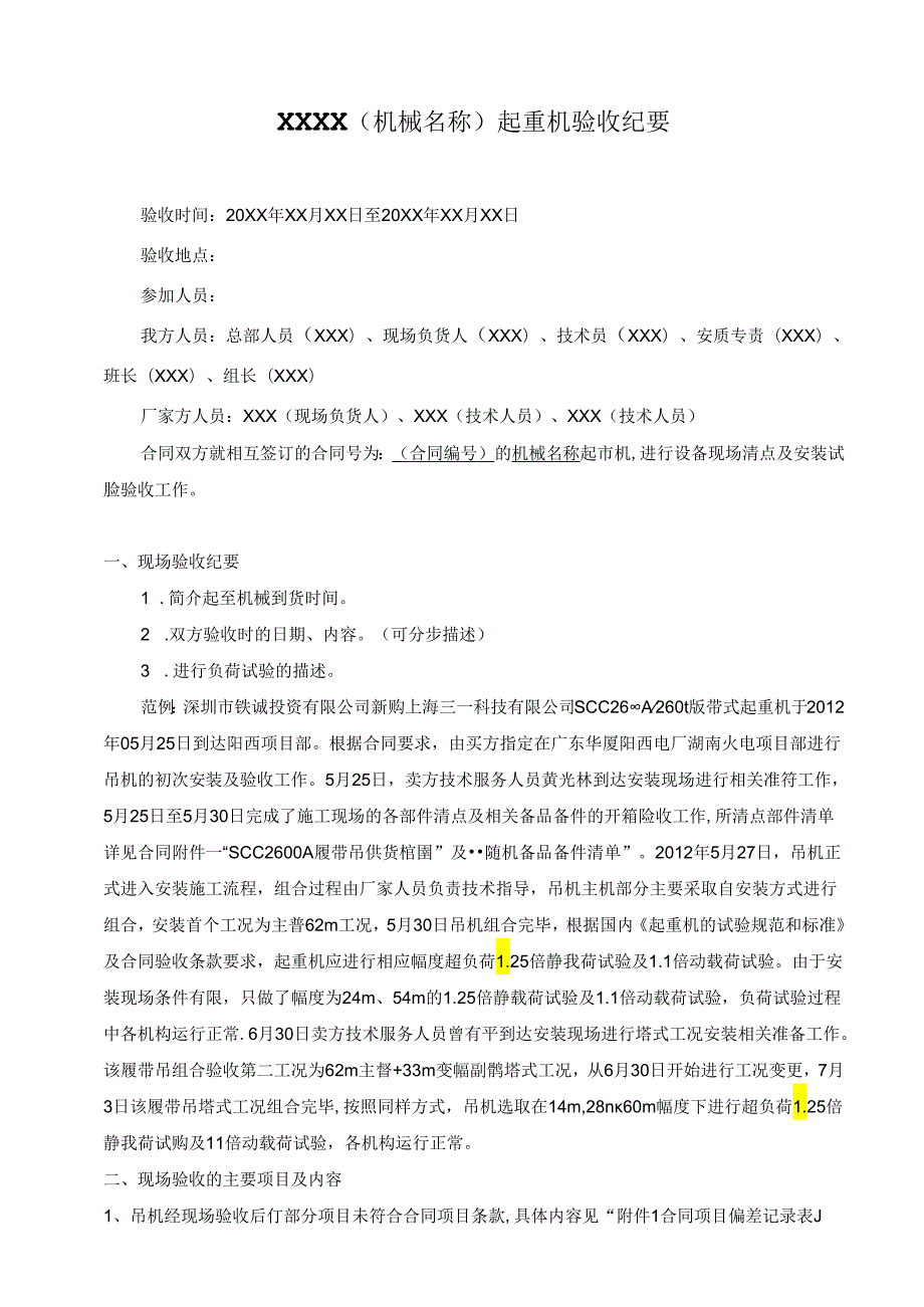 新购机械验收纪要及相关资料（合同项目偏差记录表、设备缺陷问题处理记录）.docx_第1页