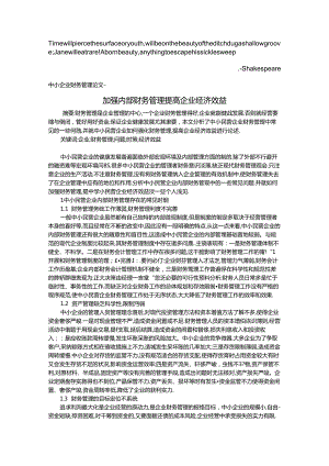 Adgdlqa中小企业财务管理论文-加强内部财务管理-提高企业经济效益文库.docx