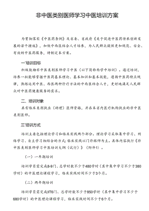 非中医类别医师学习中医培训方案.docx