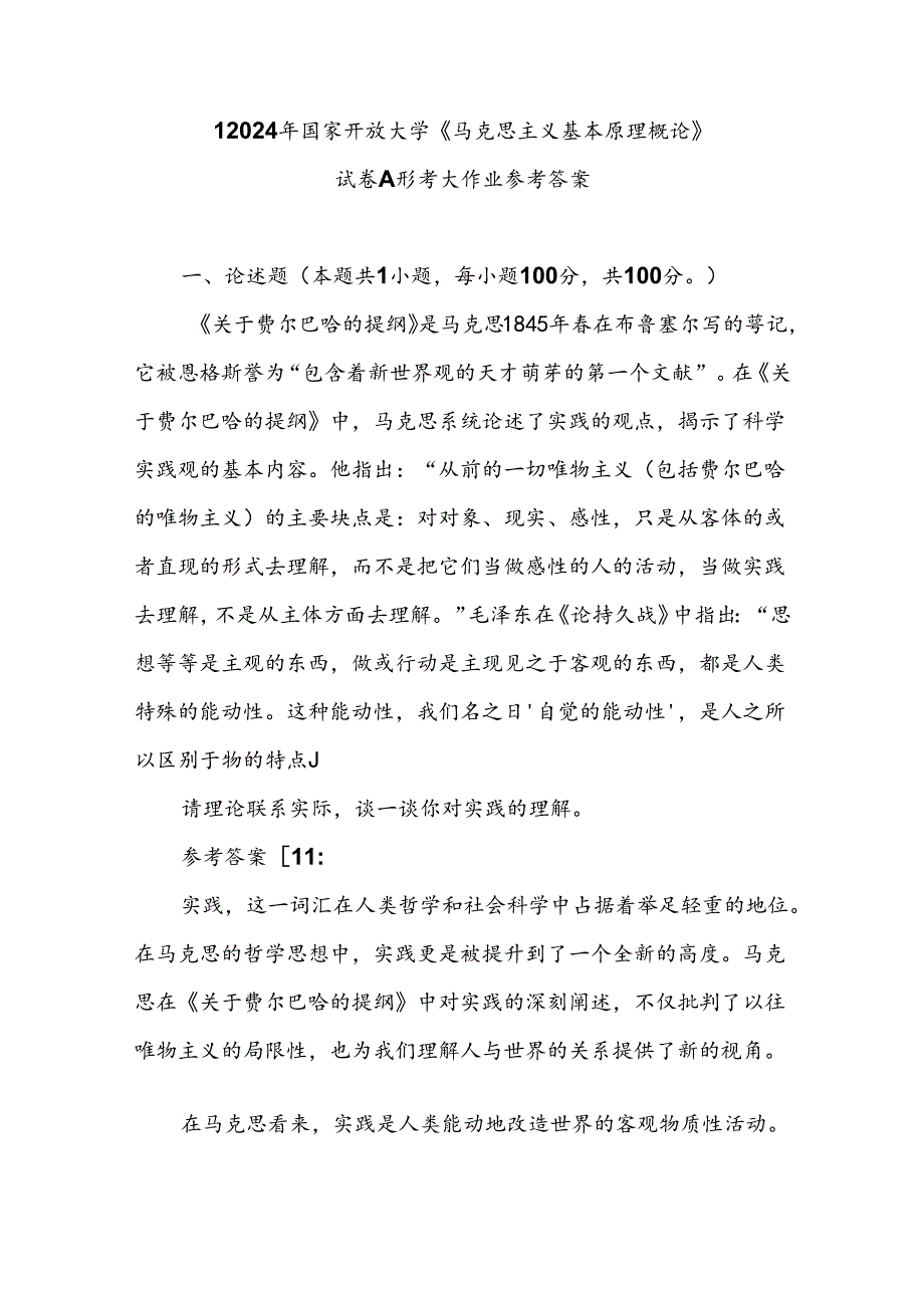 请理论联系实际谈一谈你对实践的理解参考答案六.docx_第1页