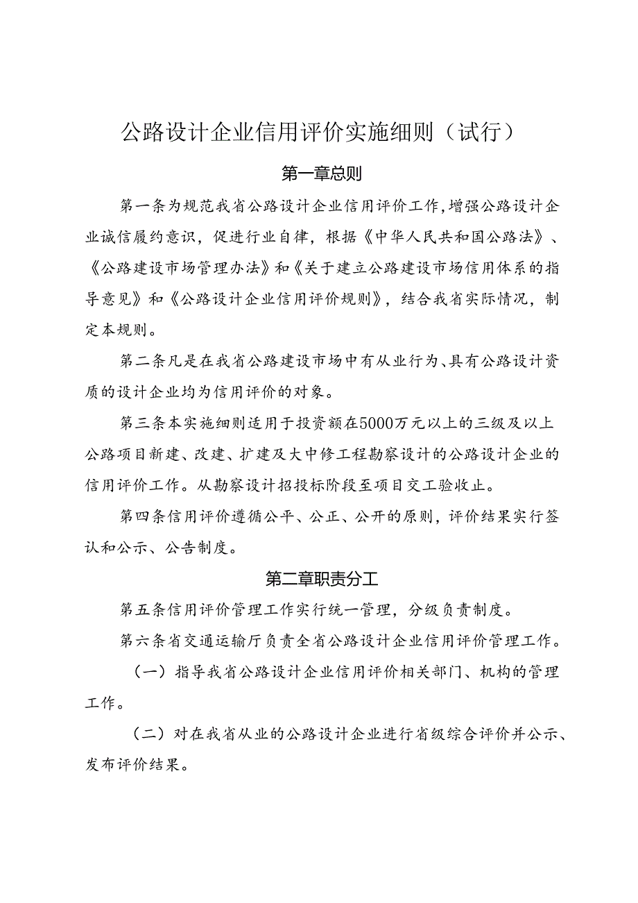 黑龙江《公路设计企业信用评价实施细则（试行）》.docx_第1页