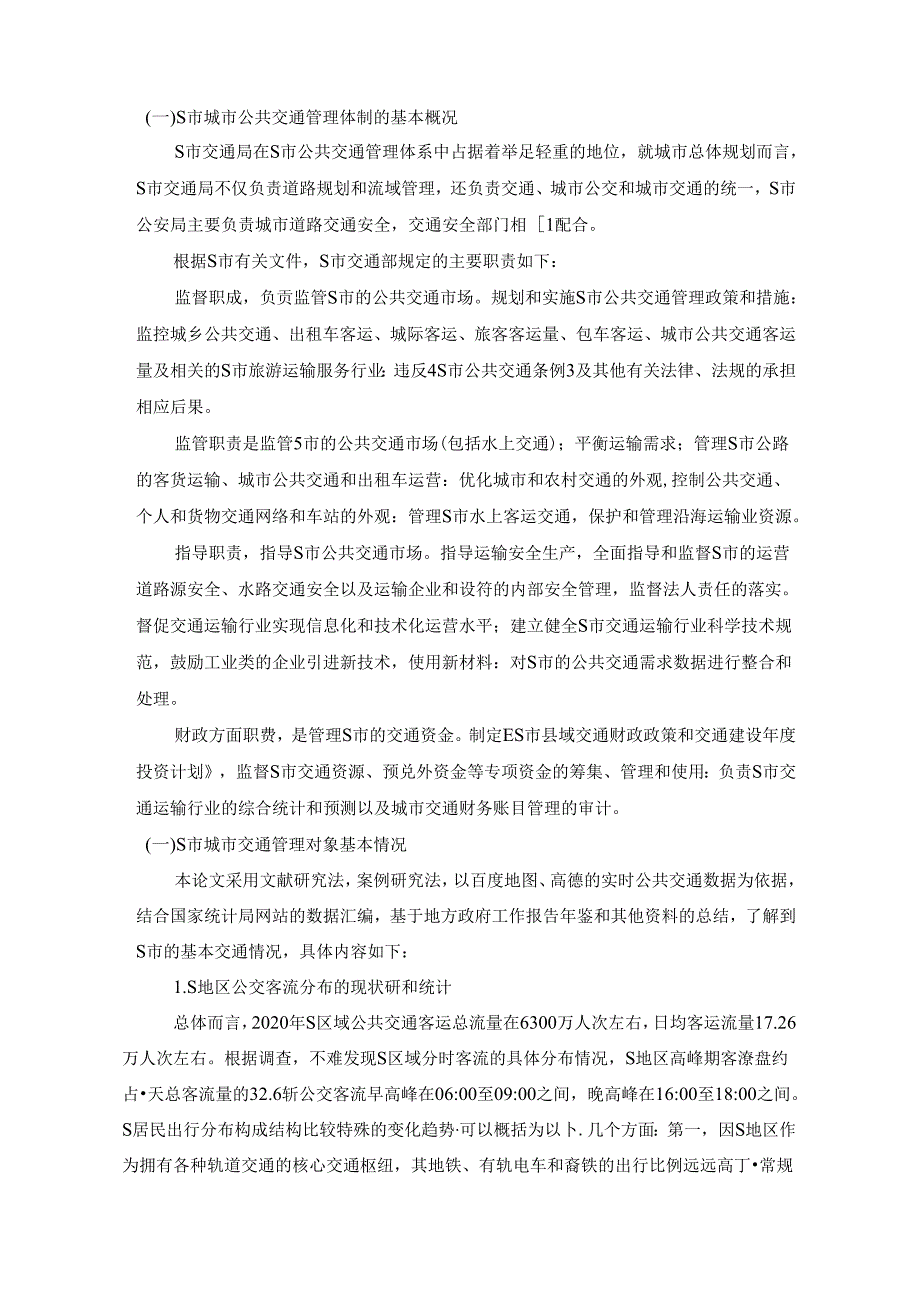 【《关于S市城市公共交通管理体制改革的调查报告》3500字（论文）】.docx_第2页