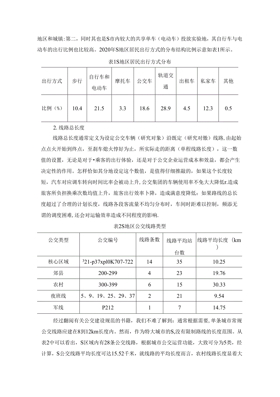 【《关于S市城市公共交通管理体制改革的调查报告》3500字（论文）】.docx_第3页