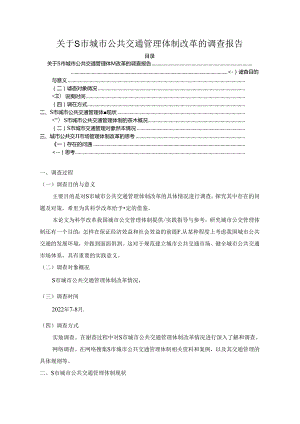 【《关于S市城市公共交通管理体制改革的调查报告》3500字（论文）】.docx