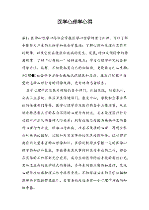 医学心理学心得.docx