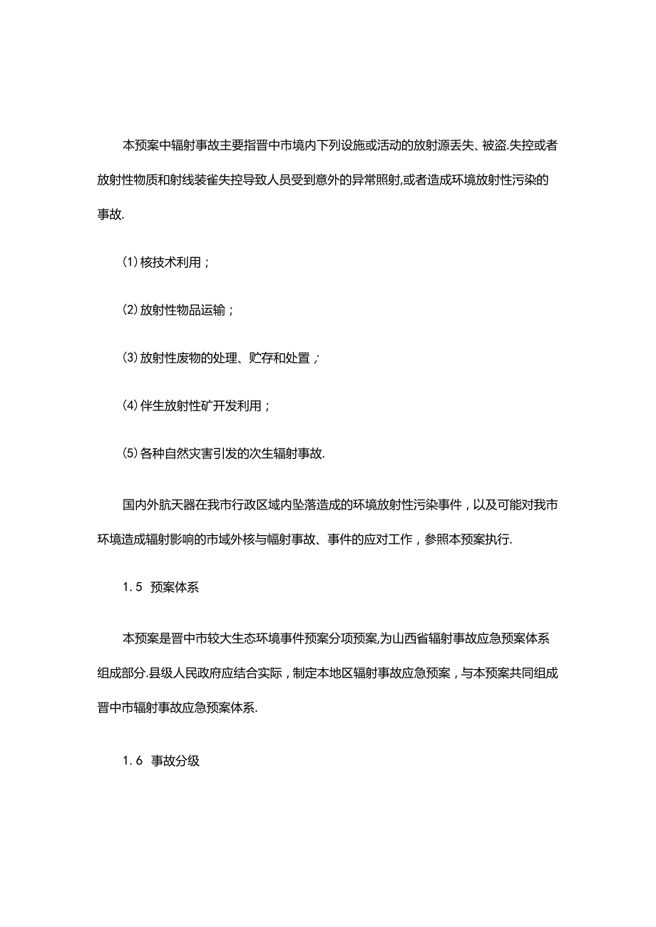 晋中市辐射事故应急预案.docx_第2页