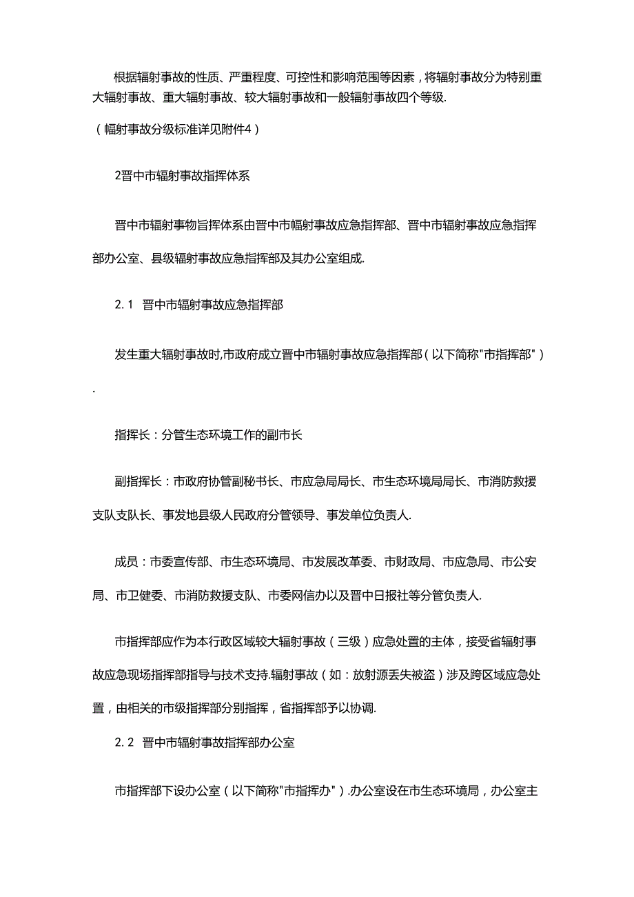 晋中市辐射事故应急预案.docx_第3页