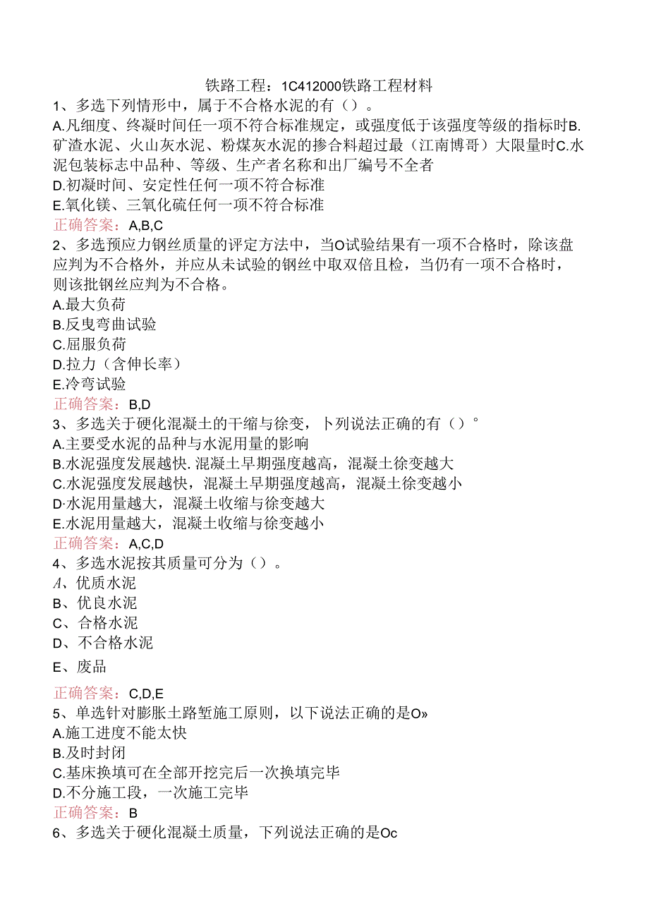 铁路工程：1C412000铁路工程材料.docx_第1页