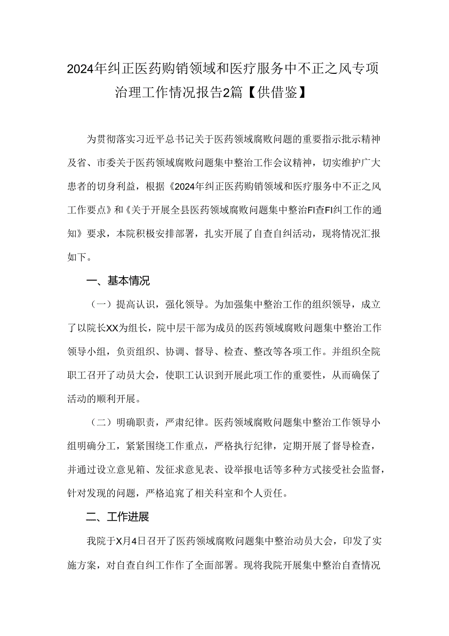 2024年纠正医药购销领域和医疗服务中不正之风专项治理工作情况报告2篇【供借鉴】.docx_第1页