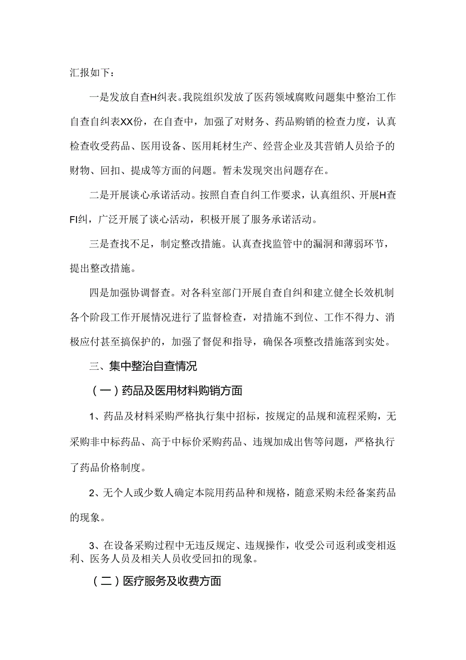 2024年纠正医药购销领域和医疗服务中不正之风专项治理工作情况报告2篇【供借鉴】.docx_第2页