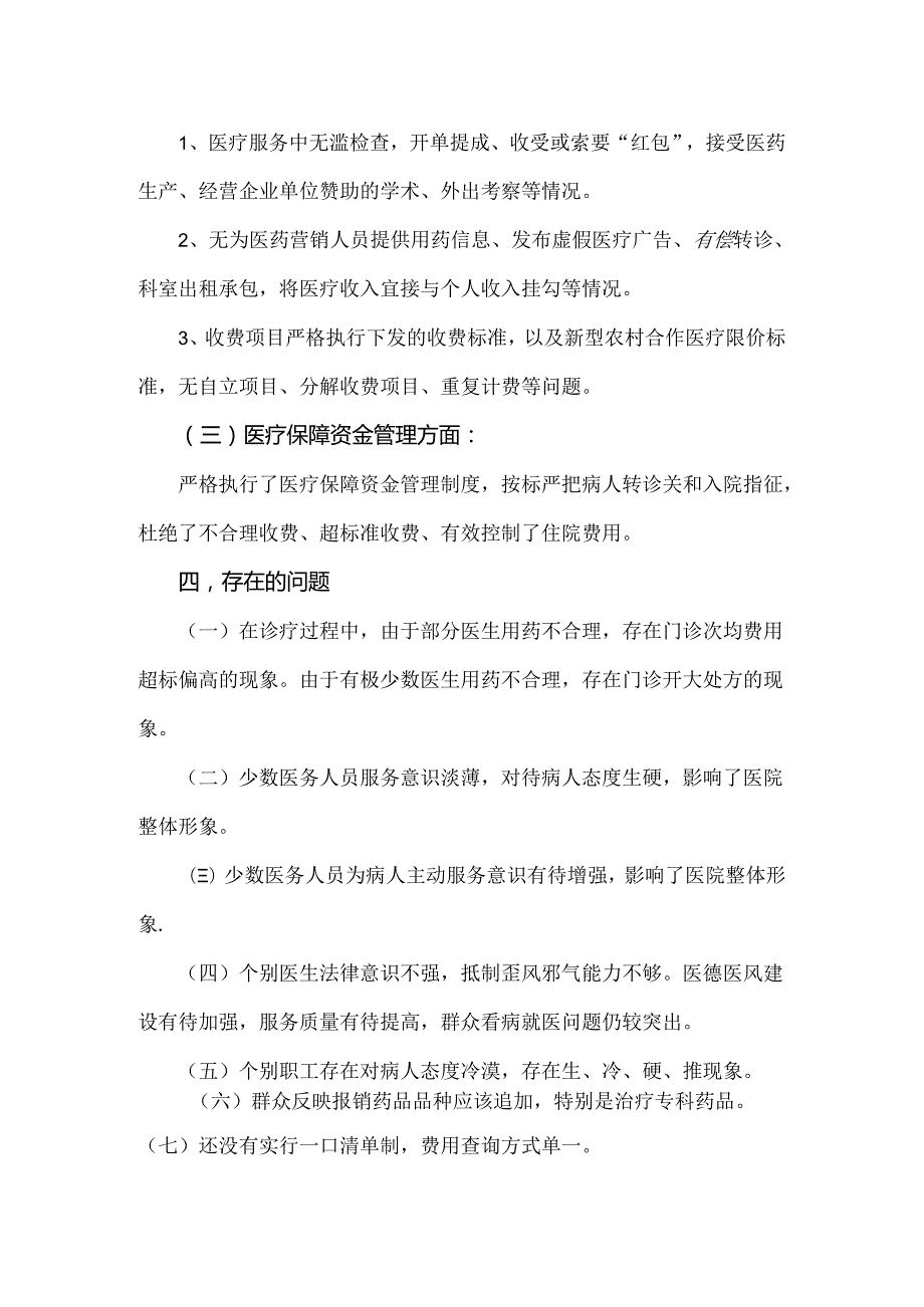 2024年纠正医药购销领域和医疗服务中不正之风专项治理工作情况报告2篇【供借鉴】.docx_第3页