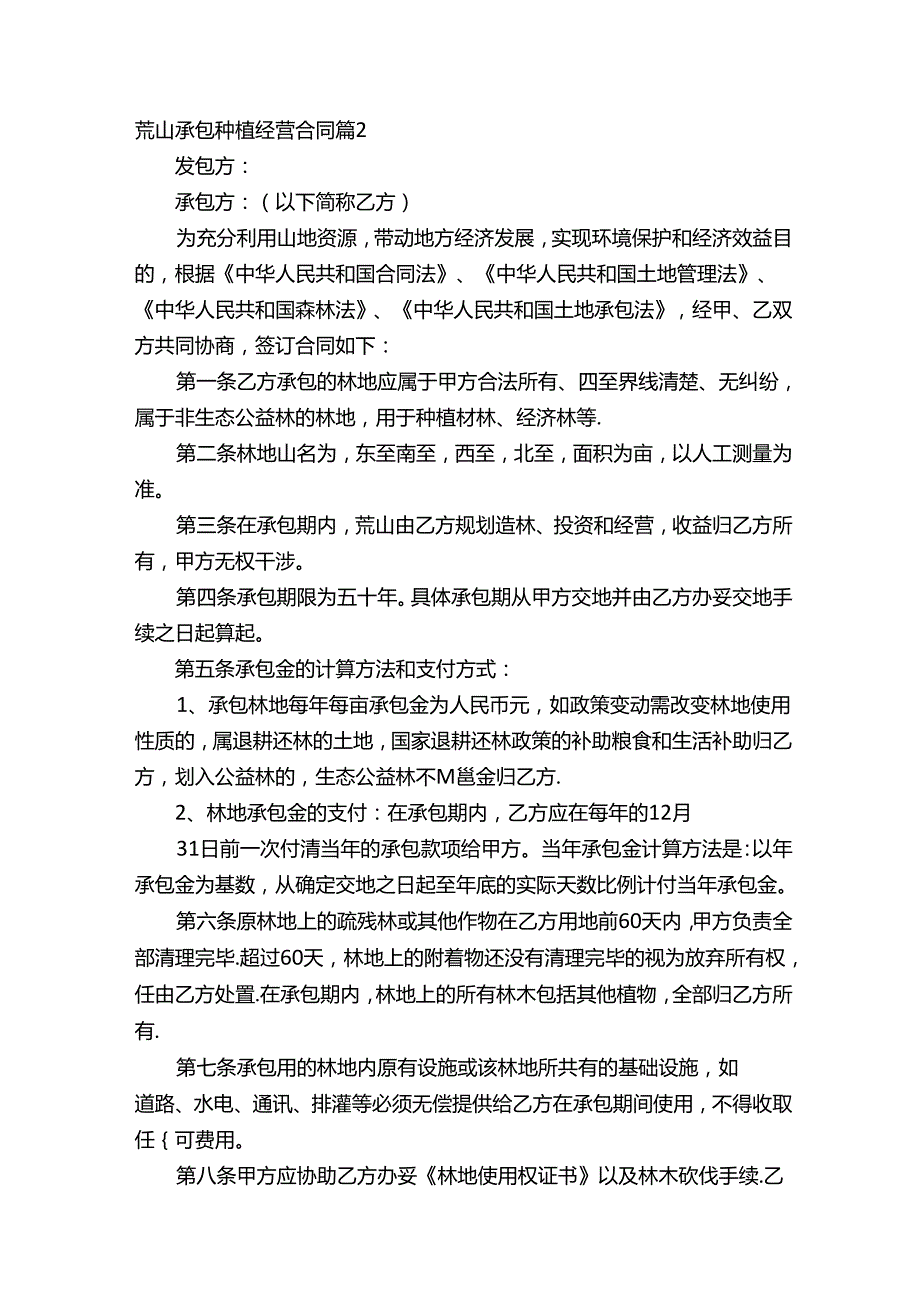 荒山承包种植经营合同（精选3篇）.docx_第2页