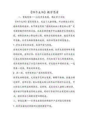 《四个太阳》教学思考.docx