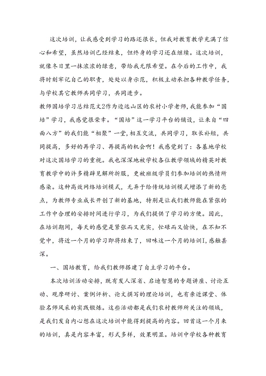 教师国培学习总结范文.docx_第3页