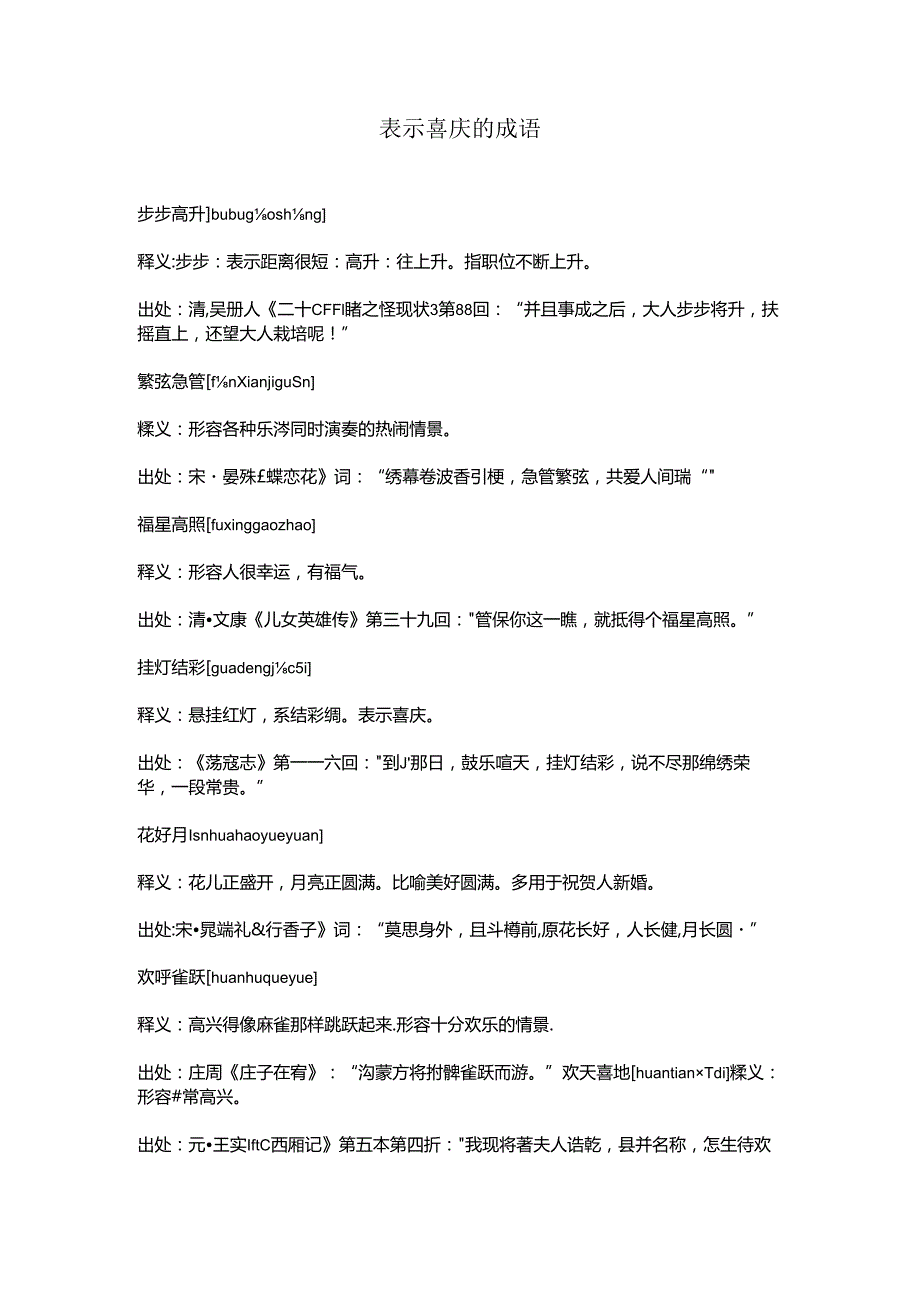 表示喜庆的成语.docx_第1页