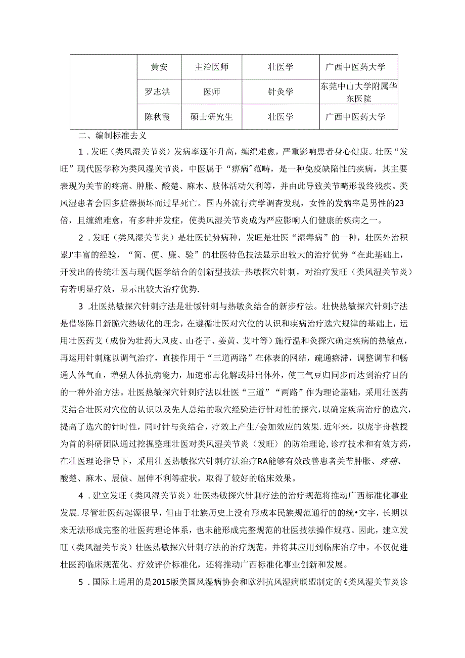 发旺（类风湿关节炎）壮医热敏探穴针刺疗疗法治疗规范-编制说明.docx_第2页