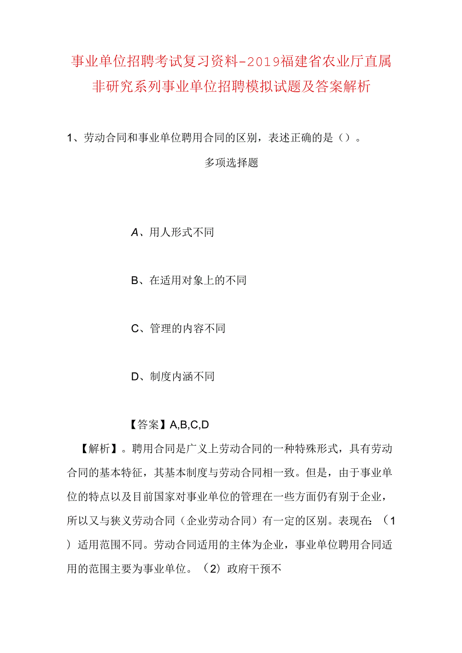 事业单位招聘考试复习资料-2019福建省农业厅直属非研究系列事业单位招聘模拟试题及答案解析.docx_第1页