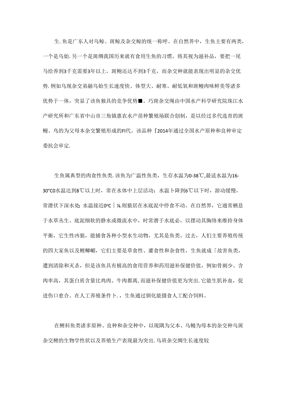 水产良种之乌斑杂交鳢养殖技术.docx_第1页