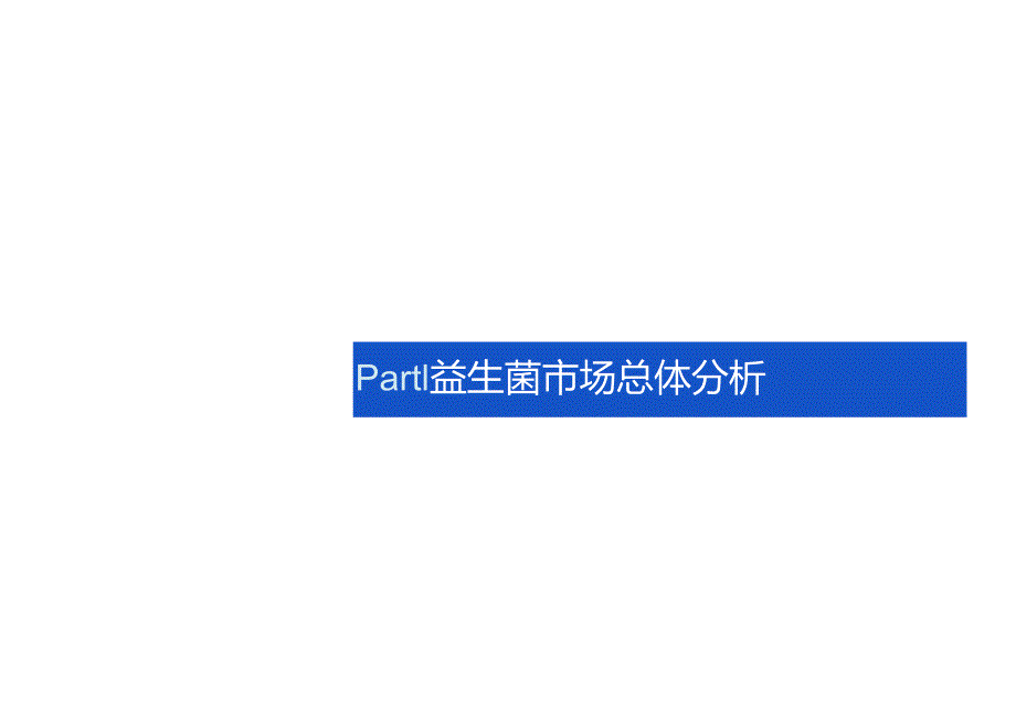 2024从电商数据看益生菌市场发展趋势报告23页.docx_第3页