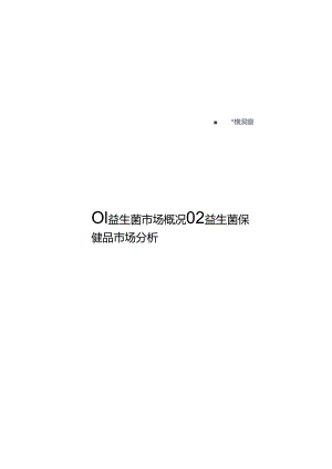 2024从电商数据看益生菌市场发展趋势报告23页.docx