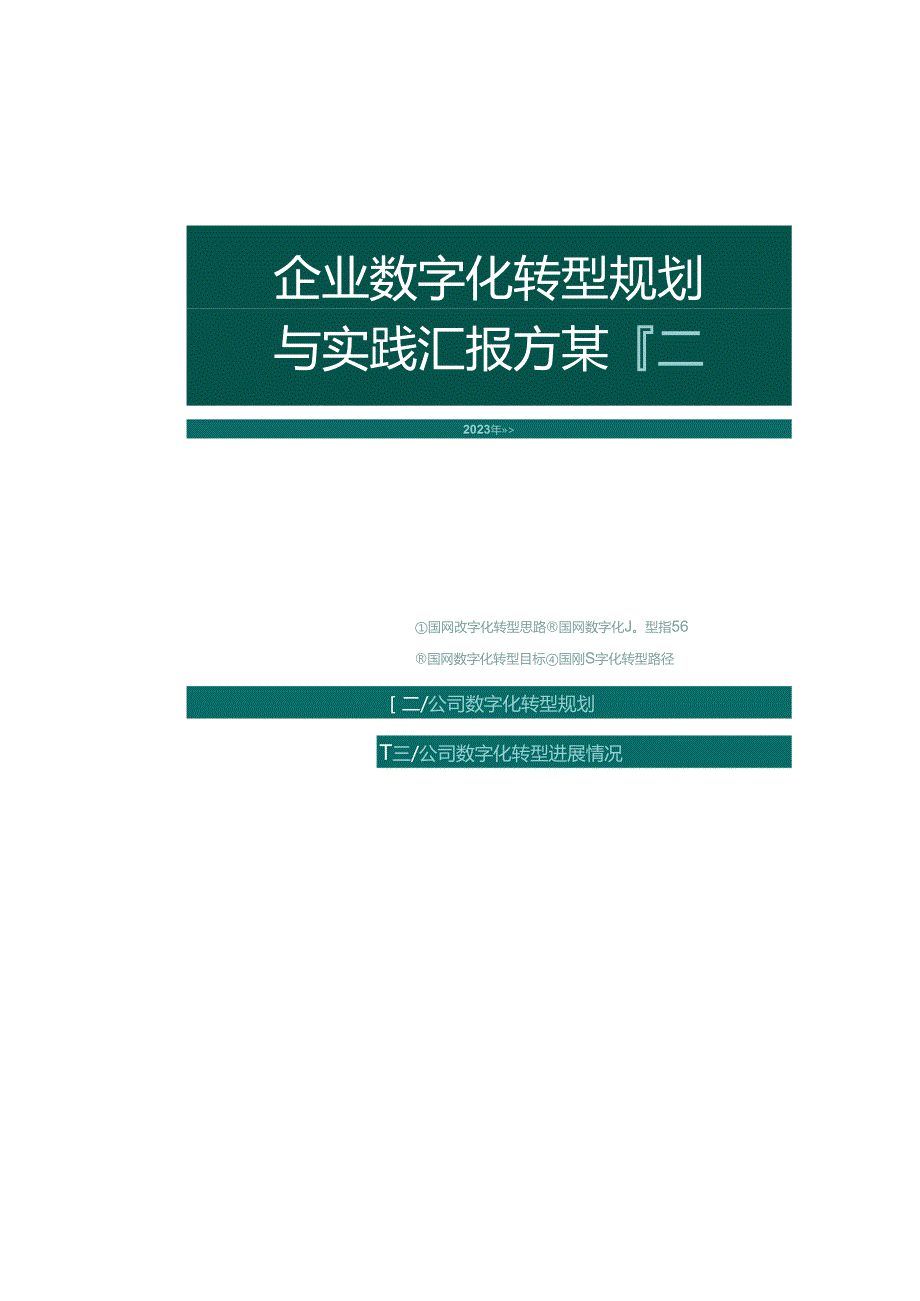 电网公司数字化转型总体规划与实践汇报方案.docx_第1页