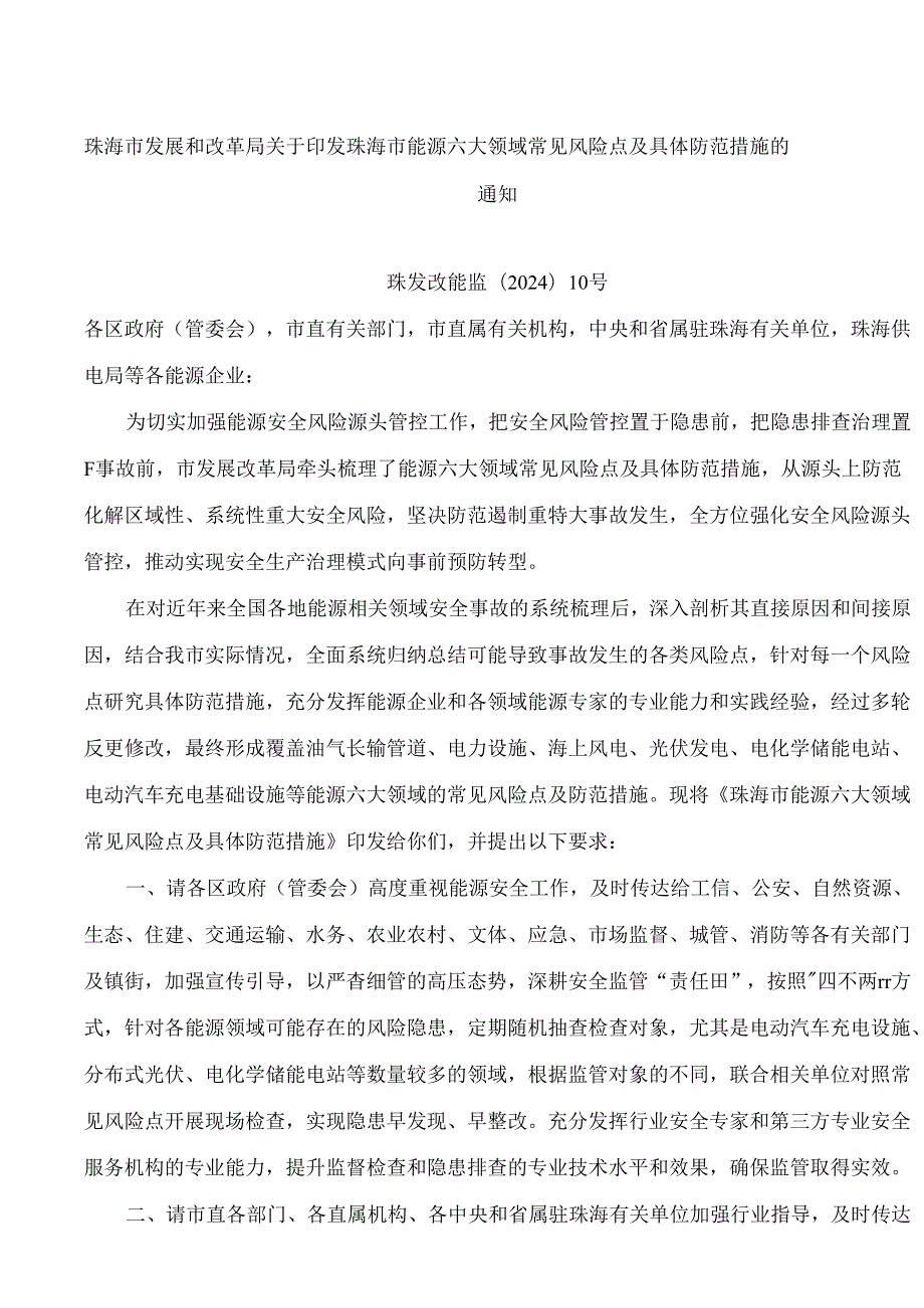 珠海市发展和改革局关于印发珠海市能源六大领域常见风险点及具体防范措施的通知.docx_第1页