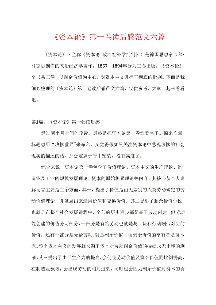 《资本论》第一卷读后感范文六篇.docx_第1页