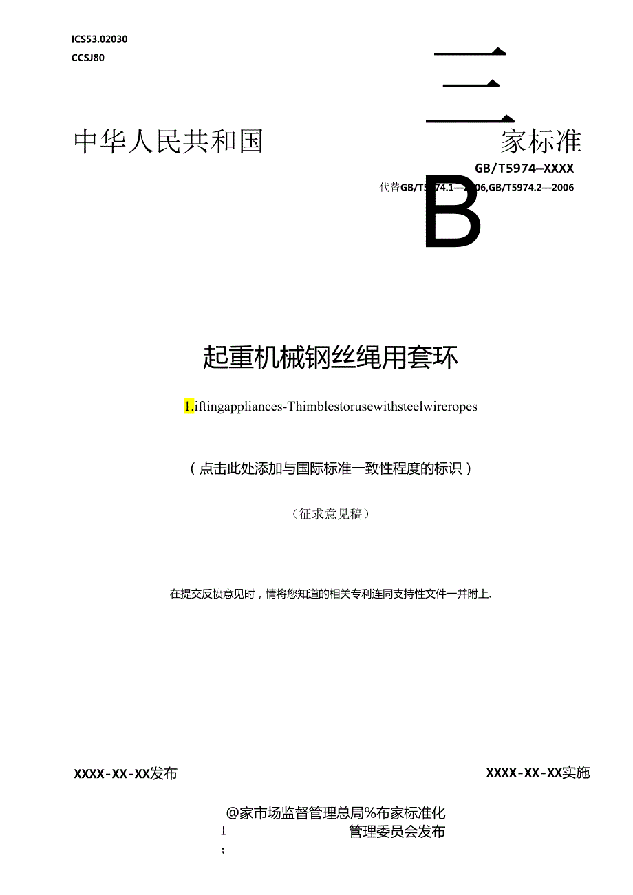 《起重机械 钢丝绳用套环》.docx_第1页