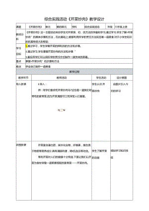 三、《芹菜炒肉》教案 鲁科版综合实践活动六上.docx