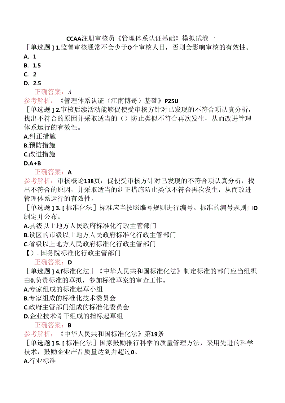 CCAA注册审核员《管理体系认证基础》模拟试卷一.docx_第1页