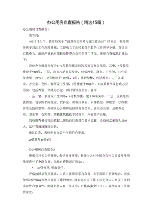 办公用房自查报告(精选15篇).docx