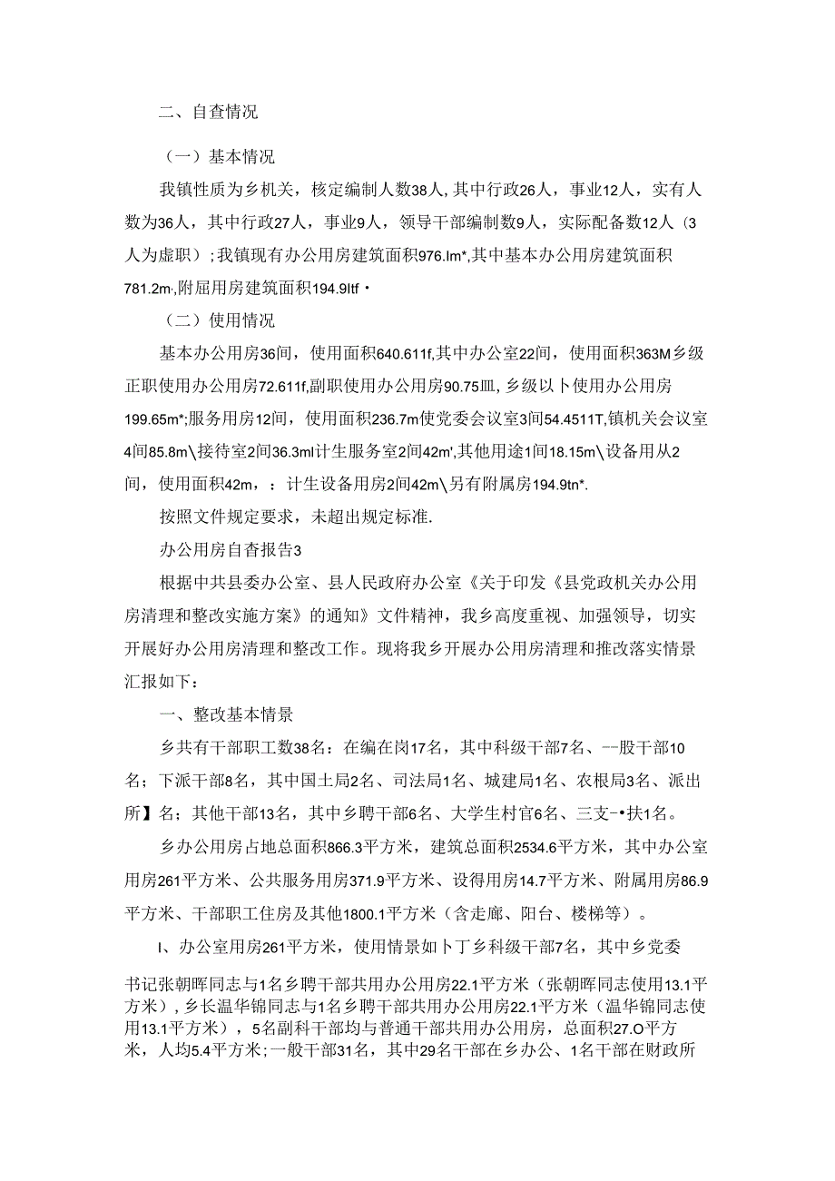 办公用房自查报告(精选15篇).docx_第2页