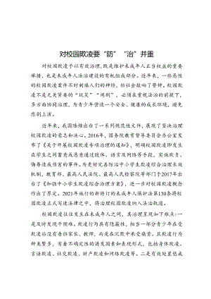 对校园欺凌要“防”“治”并重.docx