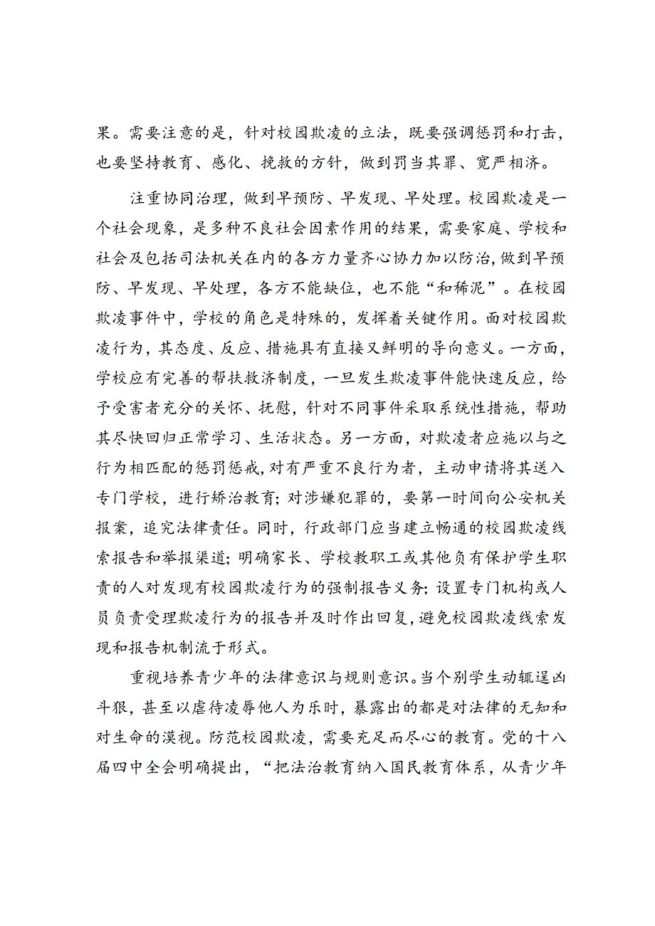 对校园欺凌要“防”“治”并重.docx_第3页