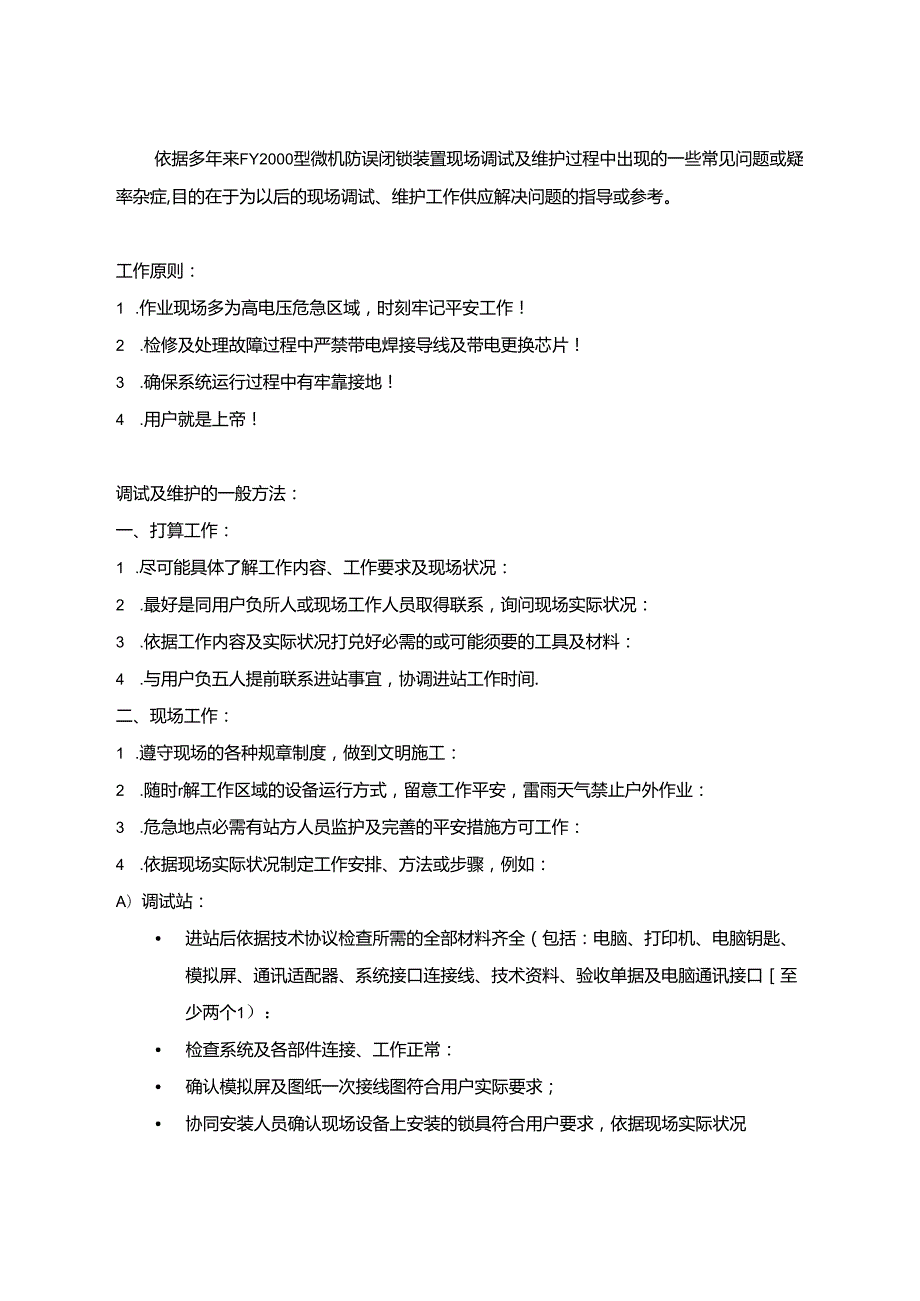 FY2000型微机防误闭锁系统现场工作及维护指南...docx_第1页