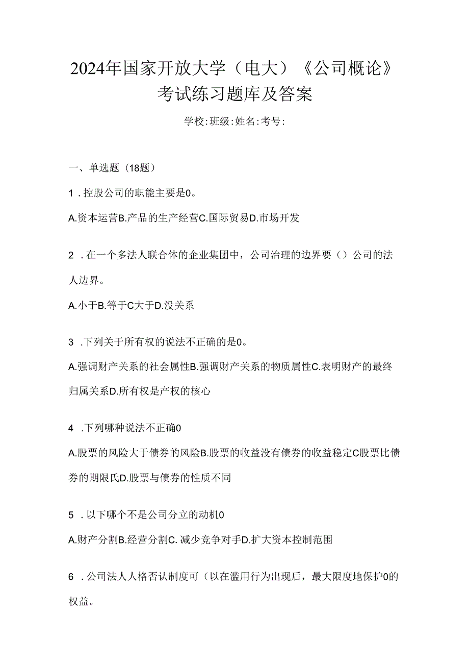 2024年国家开放大学（电大）《公司概论》考试练习题库及答案.docx_第1页