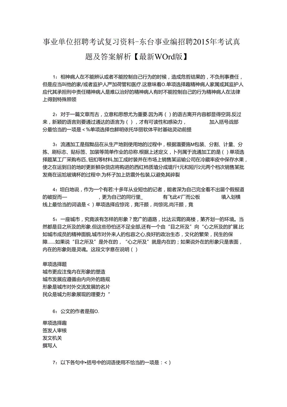 事业单位招聘考试复习资料-东台事业编招聘2015年考试真题及答案解析【最新word版】.docx_第1页