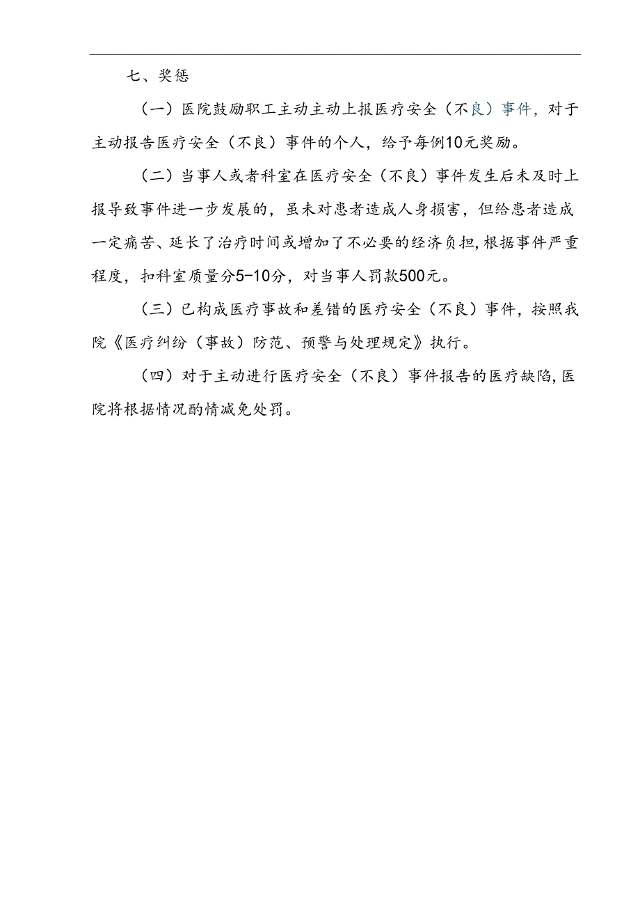 (全面)科室医疗安全(不良)事件报告记录登记本.docx_第2页