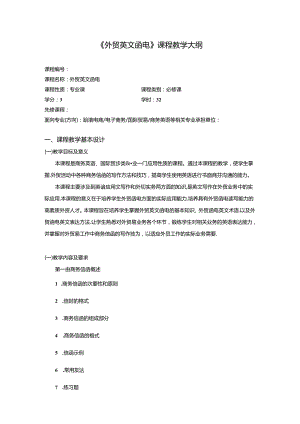 《外贸英文函电》教学大纲&教学日历.docx