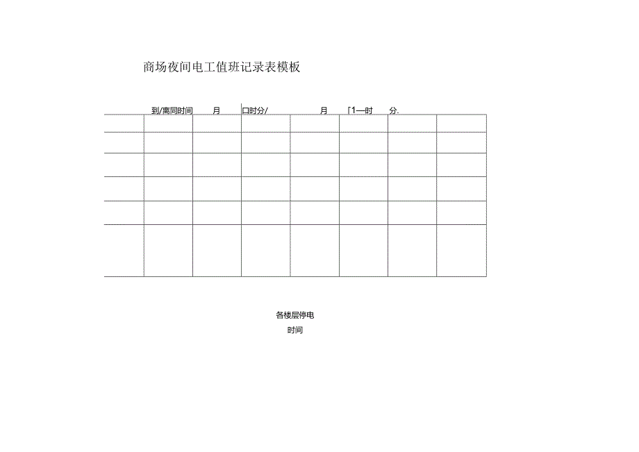 ____商场夜间电工值班记录表模板.docx_第1页