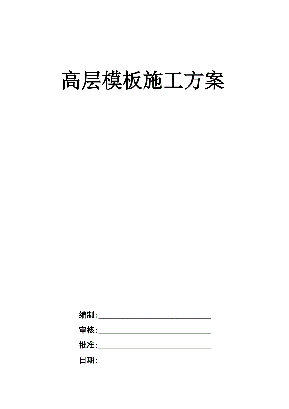 桥头镇高层模板施工方案.doc_第1页