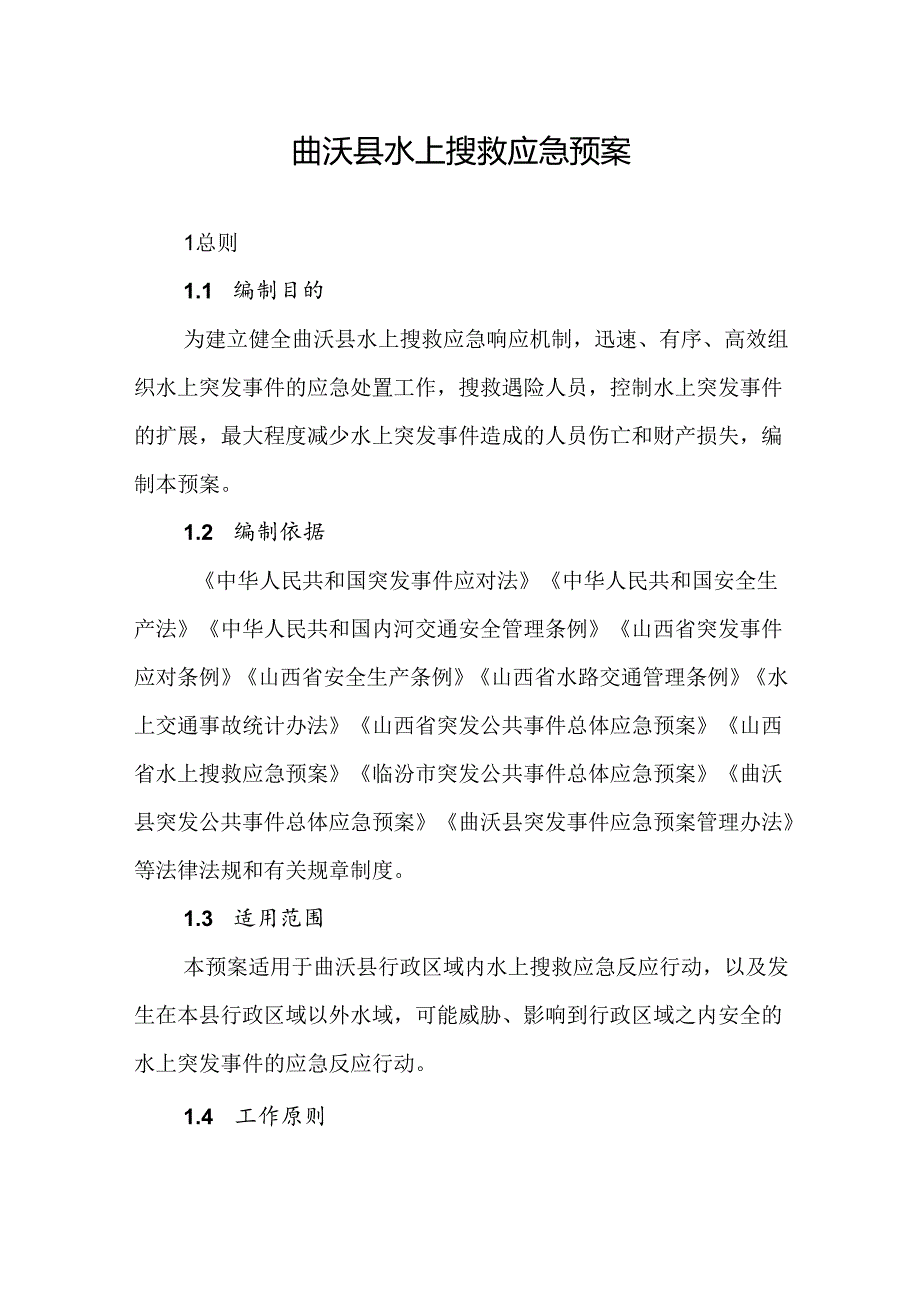 曲沃县水上搜救应急预案.docx_第1页