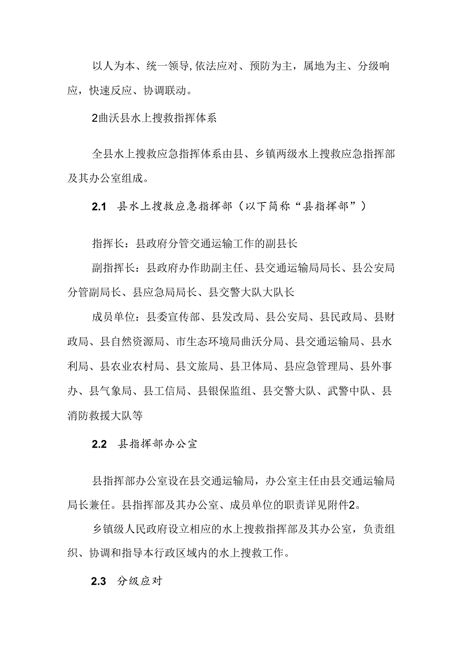 曲沃县水上搜救应急预案.docx_第2页