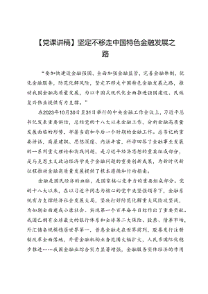 【党课讲稿】坚定不移走中国特色金融发展之路.docx