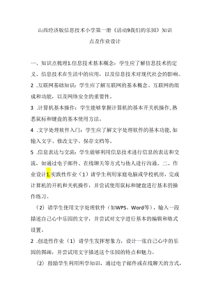 山西经济版信息技术小学第一册《活动9 我们的乐园》知识点及作业设计.docx