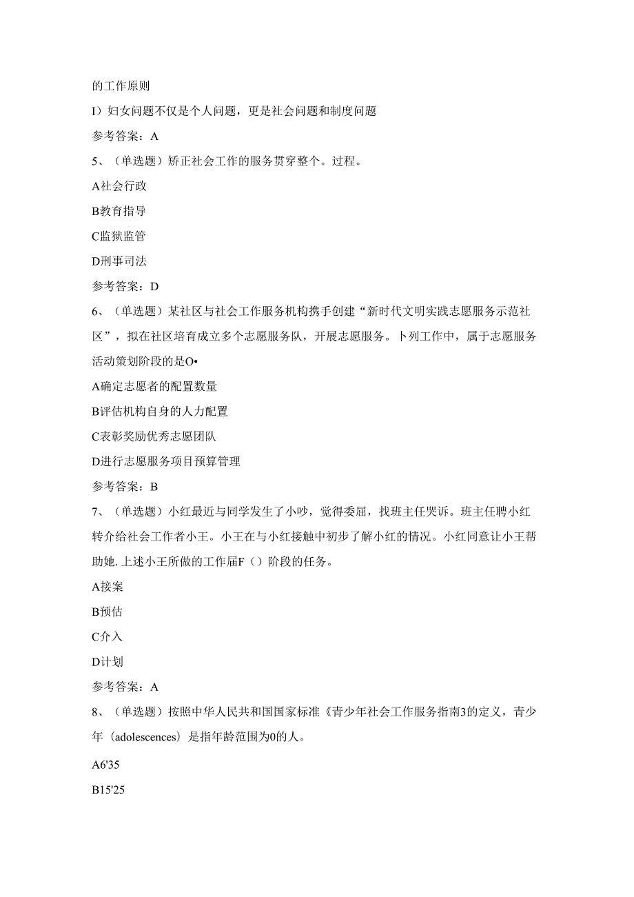 2024年职业资格—初级社会工作者实务模拟考试题库试卷.docx_第2页