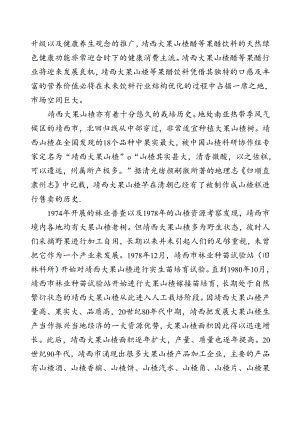 2.团体标准《靖西大果山楂醋》（征求意见稿）编制说明.docx